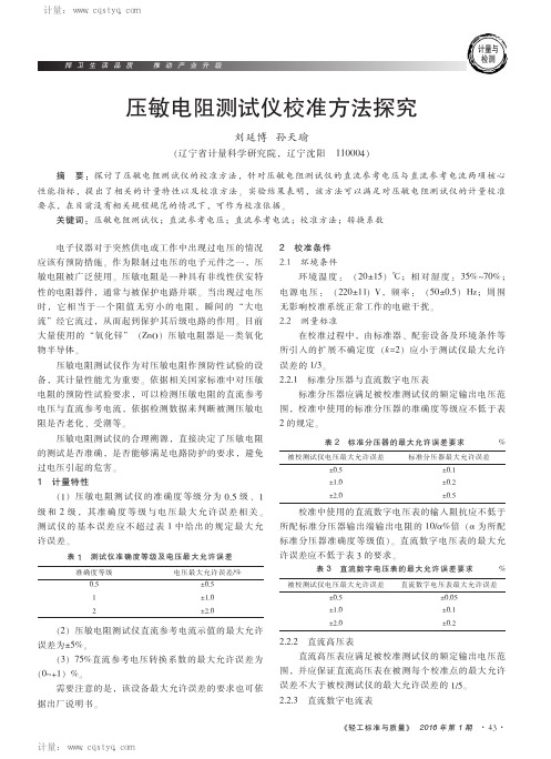 压敏电阻测试仪的计量特性和校准方法