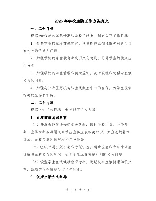 2023年学校血防工作方案范文