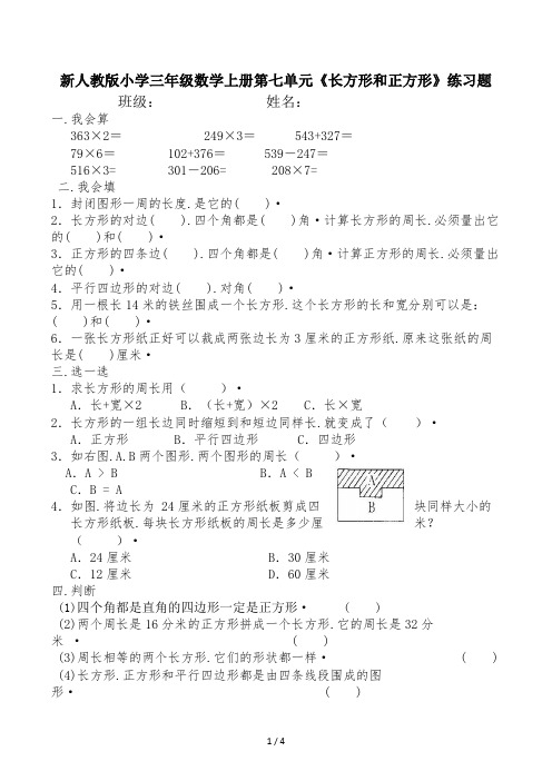 新人教版小学三年级数学上册第七单元《长方形和正方形》练习题