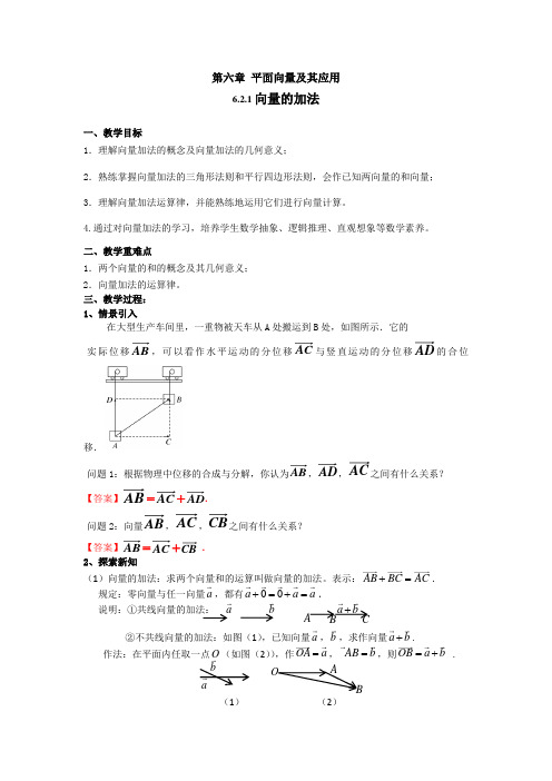 6.2.1向量的加法运算(教案)-【新教材】2020-2021学年人教A版(2019)高中必修第二册