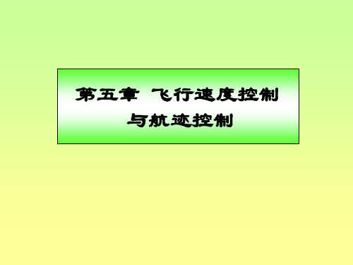 民用飞机自动飞行控制系统：第5章 飞行速度控制与航迹控制