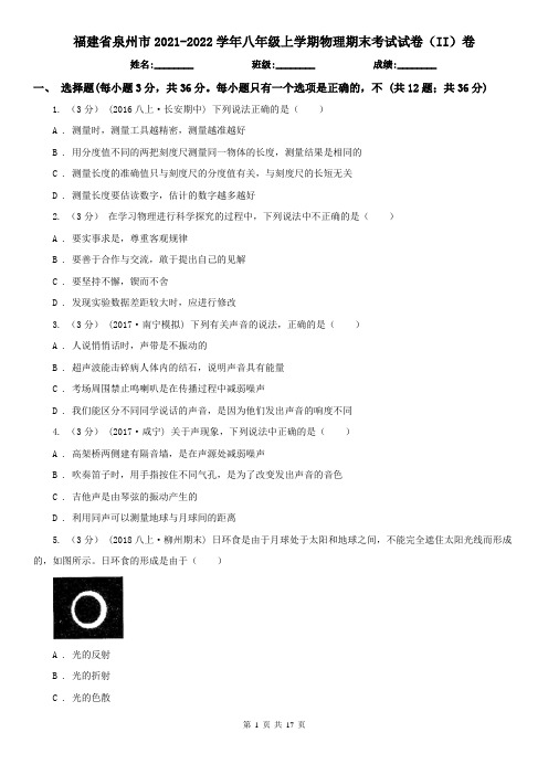 福建省泉州市2021-2022学年八年级上学期物理期末考试试卷(II)卷