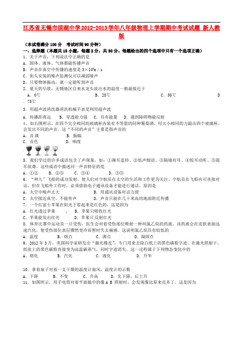 江苏省无锡市2012-2013学年八年级物理上学期期中试题 新人教版