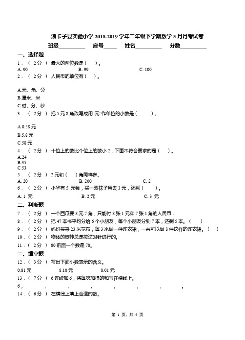 浪卡子县实验小学2018-2019学年二年级下学期数学3月月考试卷