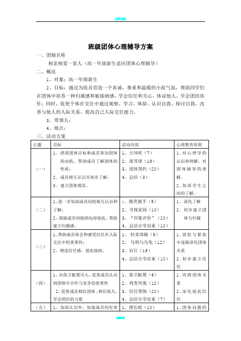 高一新生适应团体心理辅导方案团辅方案