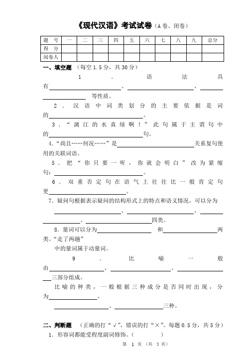 《现代汉语》期末考试试卷及答案(精品文档)