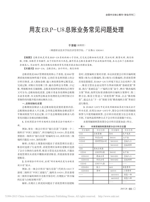 用友ERP-U8总账业务常见问题处理