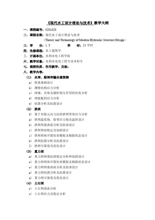 0201028现代水工设计理论与技术