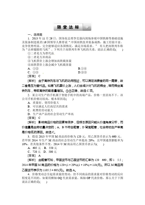 2020届高考政治必修1一轮总复习随堂达标与课后作业：第二课 多变的价格