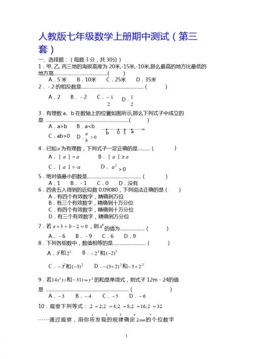 龙岩市小池中学2014-2015年七年级数学上期中试卷(第3套)