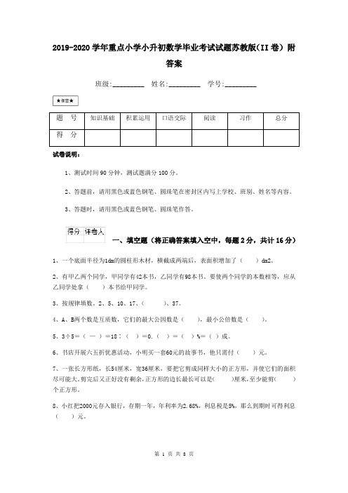 2019-2020学年重点小学小升初数学毕业考试试题苏教版(II卷) 附答案