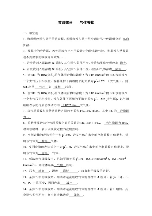 化工原理习题第四部分吸收答案