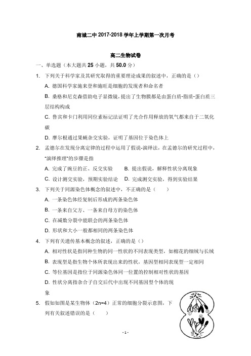 江西省南城县第二中学2018-2019学年高二生物上学期第一次月考试卷【word版】.doc