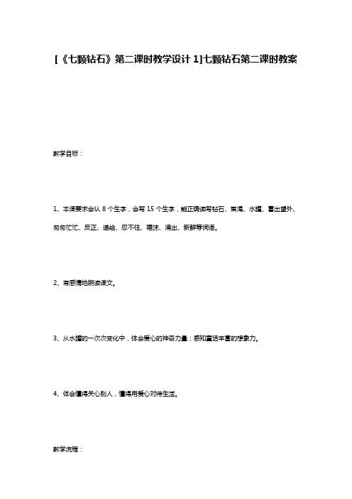 [《七颗钻石》第二课时教学设计1]七颗钻石第二课时教案