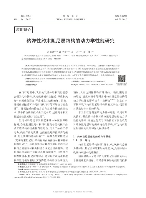 219527532_粘弹性约束阻尼层结构的动力学性能研究