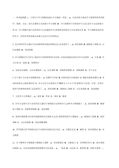 教育心理学学习策略重点和题解