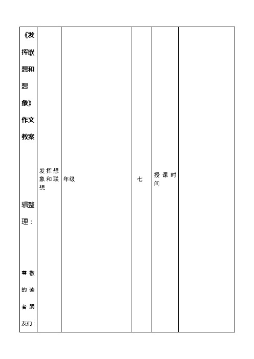 《发挥联想和想象》作文教案