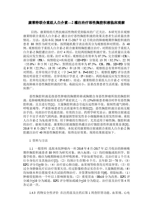 康莱特联合重组人白介素—2灌注治疗恶性胸腔积液临床观察