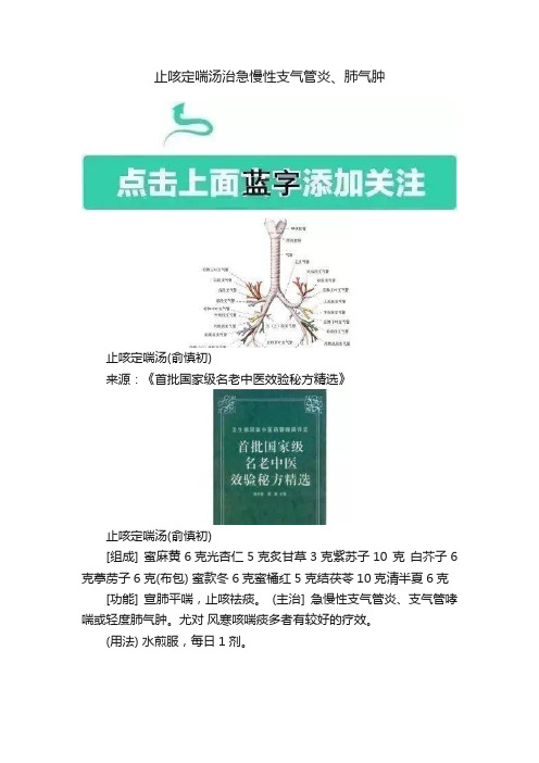 止咳定喘汤治急慢性支气管炎、肺气肿