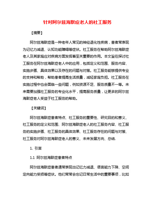 针对阿尔兹海默症老人的社工服务