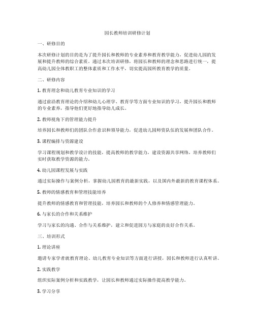 园长教师培训研修计划