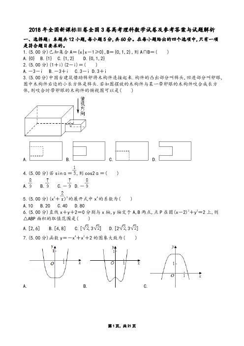 2018年全国新课标Ⅲ卷全国3卷高考理科数学试卷及参考答案与试题解析