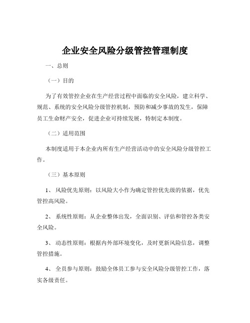 企业安全风险分级管控管理制度