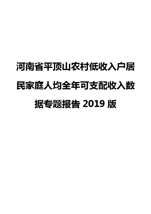 河南省平顶山农村低收入户居民家庭人均全年可支配收入数据专题报告2019版