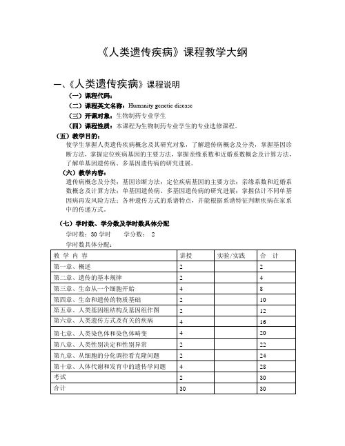 人类遗传疾病教学大纲