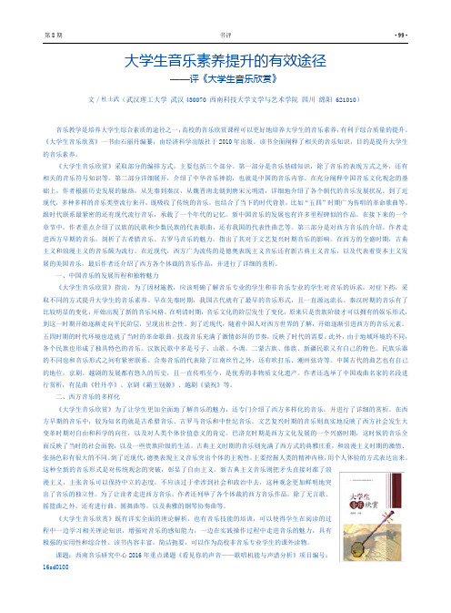 大学生音乐素养提升的有效途径——评《大学生音乐欣赏》