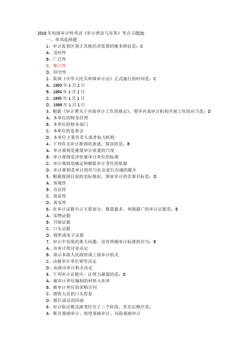 2018年初级审计师考试《审计理论与实务》考点习题(3)