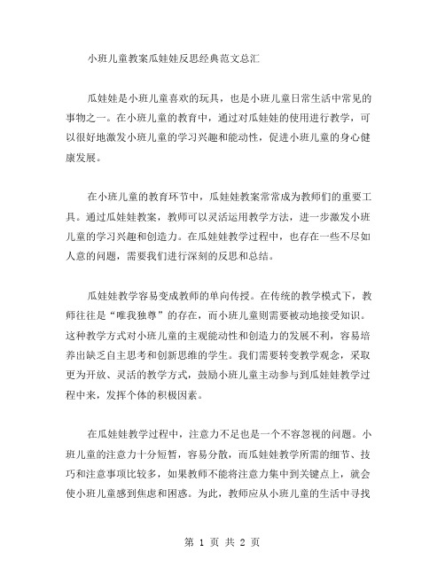 关于小班儿童教案瓜娃娃反思范文总汇