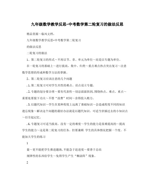 九年级数学教学反思-中考数学第二轮复习的做法反思