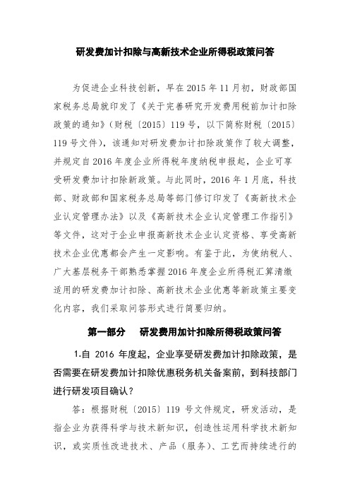 研发费加计扣除与高新技术企业所得税政策问答