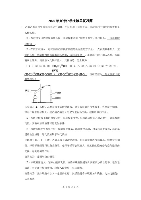 2020年高考化学实验总复习题及答案解析 (103)