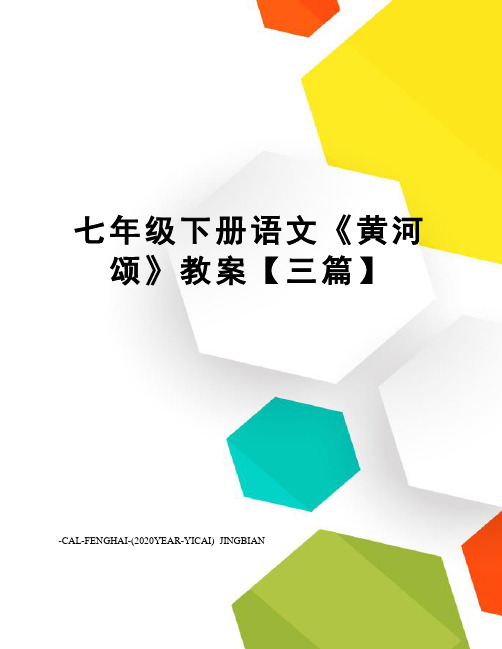 七年级下册语文《黄河颂》教案【三篇】