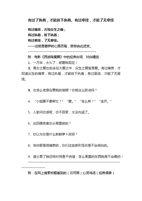 有过了执着，才能放下执着。有过牵挂，才能了无牵挂