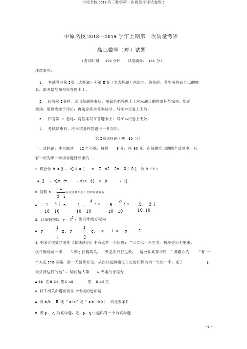 中原名校2019高三数学第一次质量考评试卷理2