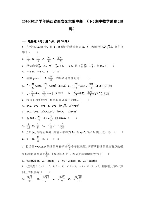 陕西省西安交大附中2016-2017学年高一下学期期中数学试卷(理科)Word版含解析