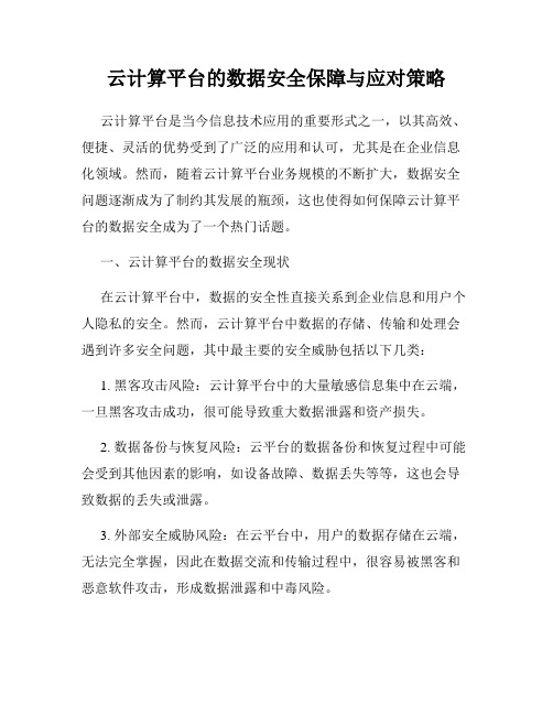 云计算平台的数据安全保障与应对策略