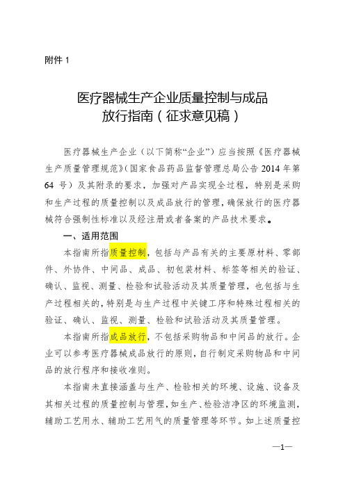 医疗器械生产企业质量控制与成品放行指南(征求意见稿)