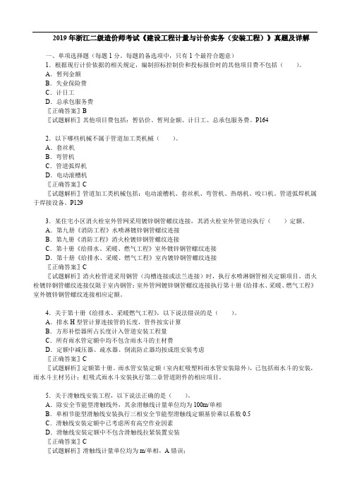 2019年浙江二级造价师考试《 建设工程计量与计价实务(安装工程)》真题及详解