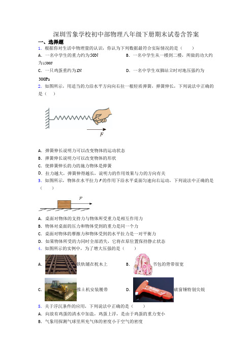 深圳雪象学校初中部物理八年级下册期末试卷含答案