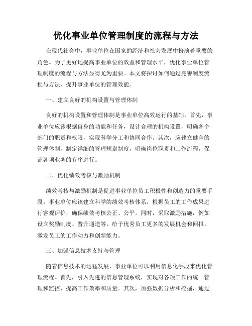 优化事业单位管理制度的流程与方法