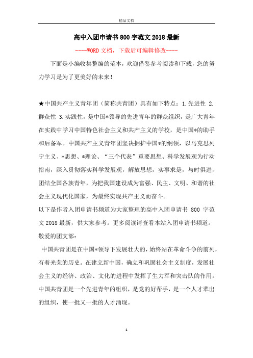 高中入团申请书800字范文2018最新