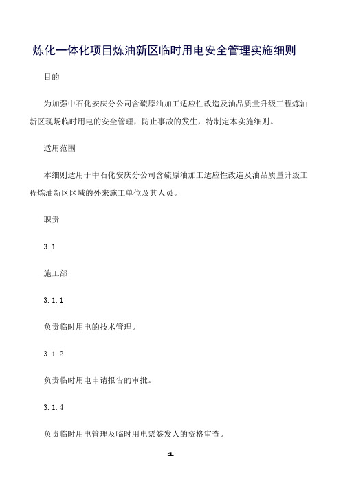 精选范文--炼化一体化项目炼油新区临时用电安全管理实施细则