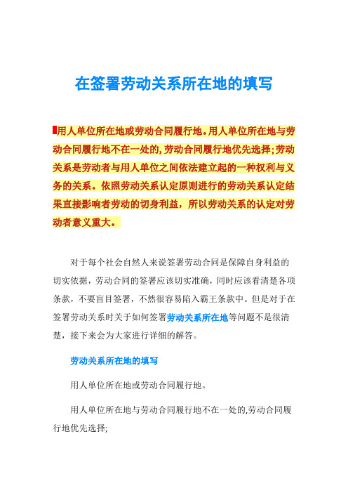 在签署劳动关系所在地的填写