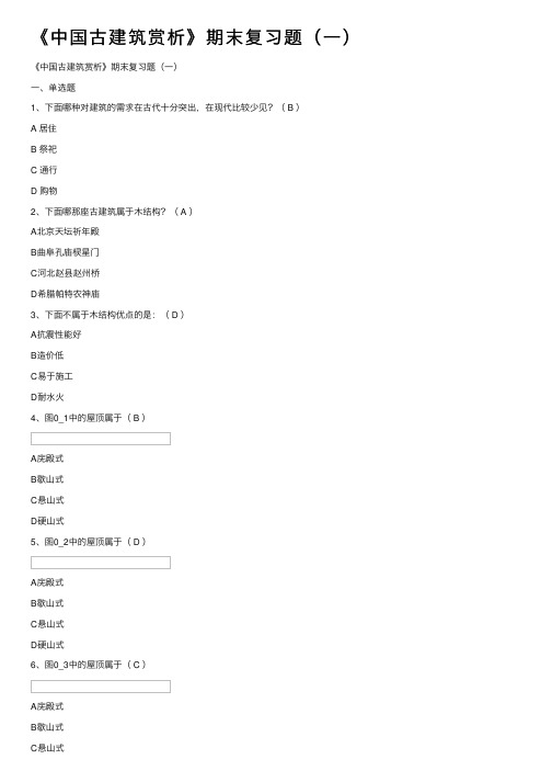 《中国古建筑赏析》期末复习题（一）