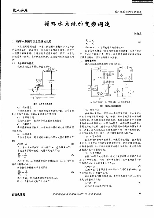 循环水系统的变频调速