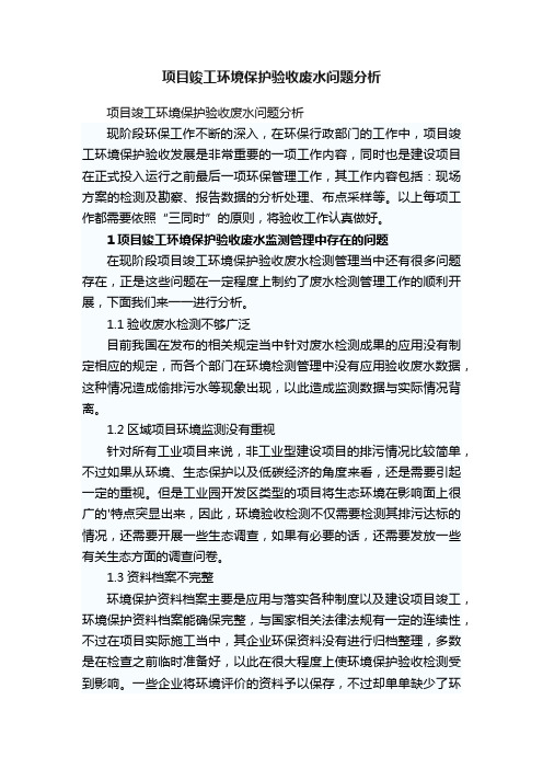 项目竣工环境保护验收废水问题分析